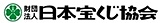 財団法人日本宝くじ協会