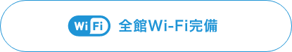 全館Wi-Fi完備