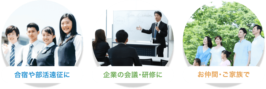 合宿や部活遠征に・企業の会議･研修に・お仲間･ご家族で